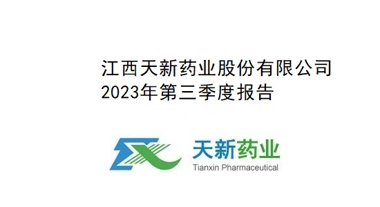 天新药业2023年第三季度报告